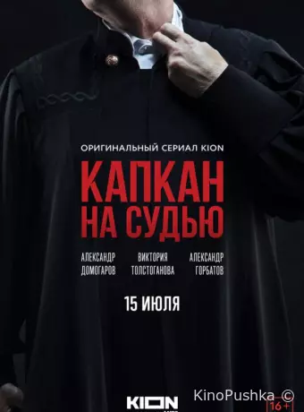 Капкан на судью
