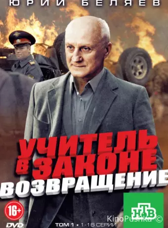 Учитель в законе. Возвращение