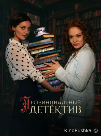 Провинциальный детектив