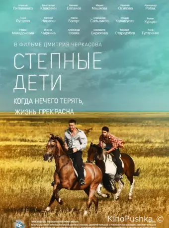 Степные дети