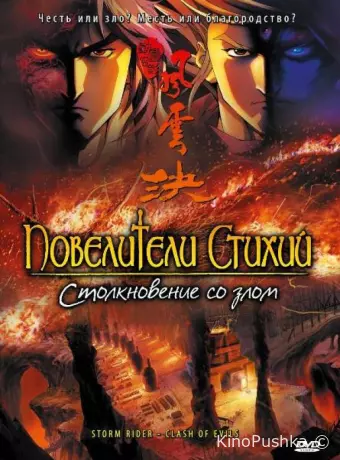 Повелители стихий: Столкновение со злом