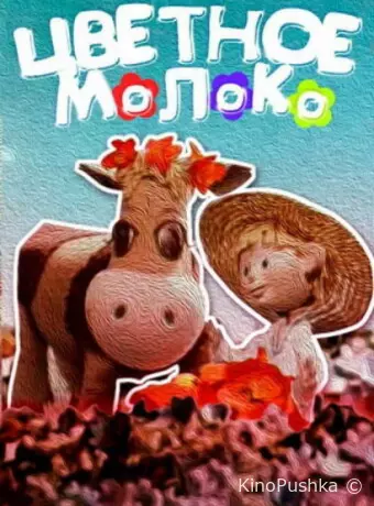 Цветное молоко