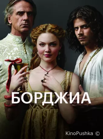 Борджиа