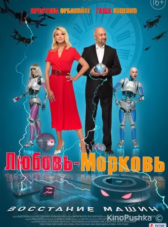 Любовь-морковь: Восстание машин