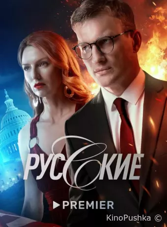 Русские