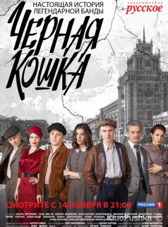 Черная Кошка