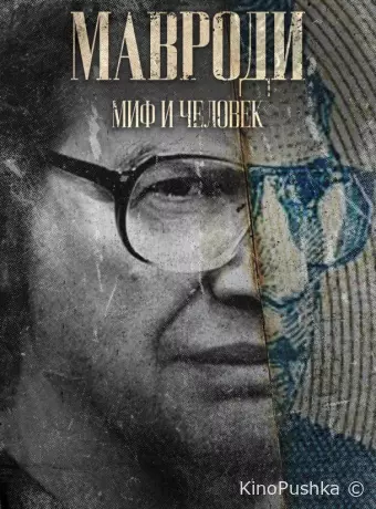 Мавроди. Миф и человек
