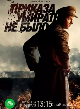 Приказа умирать не было
