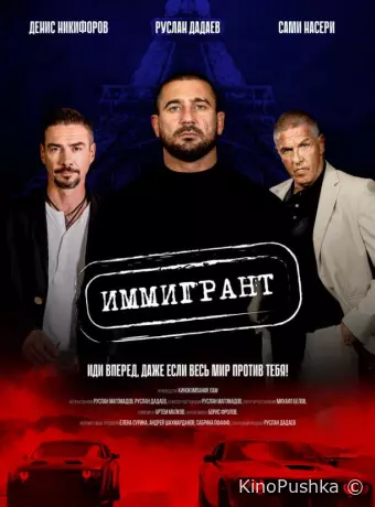 Иммигрант
