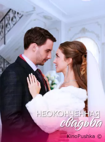 Неоконченная свадьба
