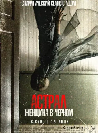 Астрал. Женщина в черном