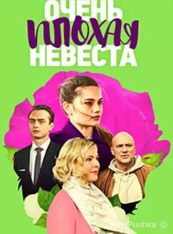 Очень плохая невеста
