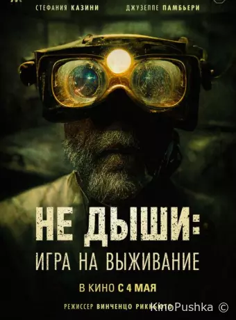 Не дыши: Игра на выживание
