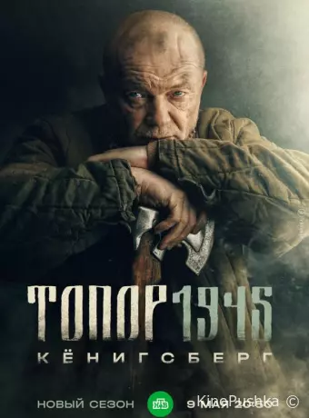 Топор. 1945