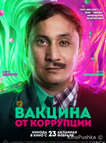 Вакцина от коррупции
