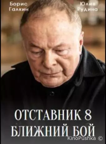 Отставник. Ближний бой
