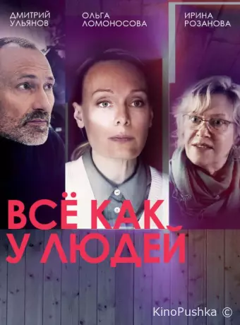 Всё как у людей
