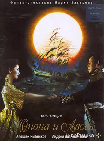 Юнона и Авось