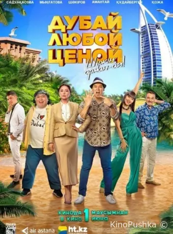 Дубай любой ценой