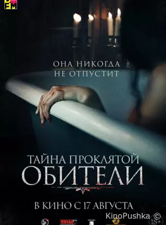Тайна проклятой обители