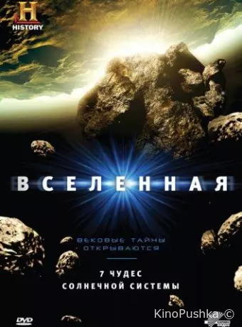 History Channel: Вселенная