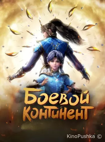 Боевой континент