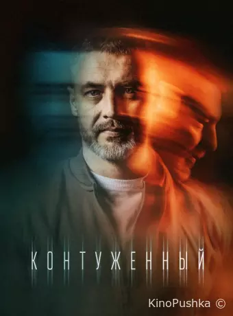 Контуженный