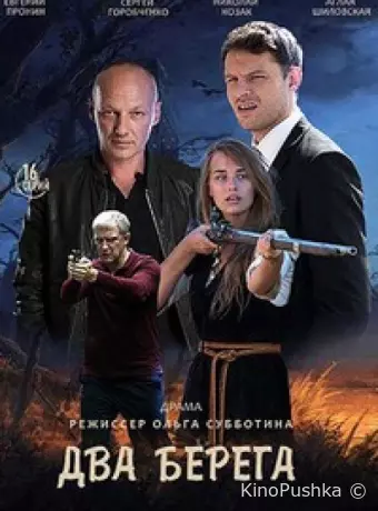 Два берега
