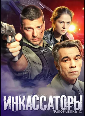 Инкассаторы
