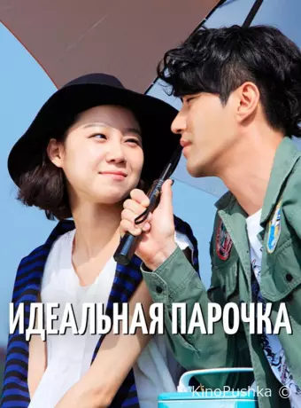 Идеальная парочка