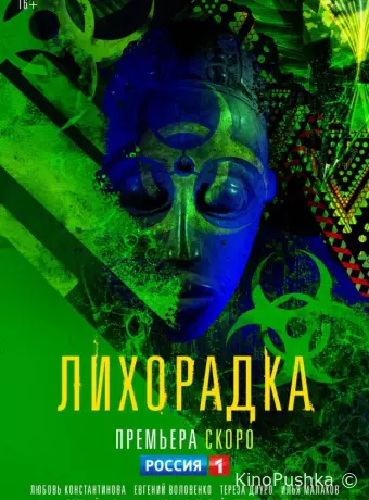 Лихорадка