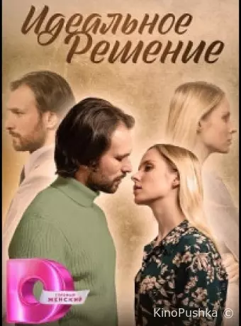 Идеальное решение
