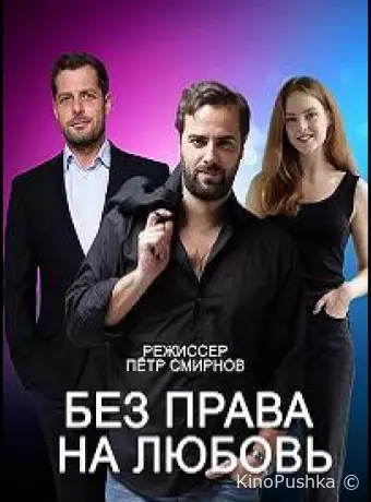 Без права на любовь