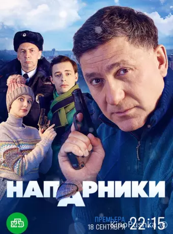 Напарники