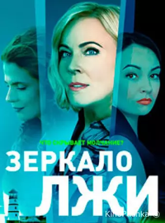 Зеркало лжи