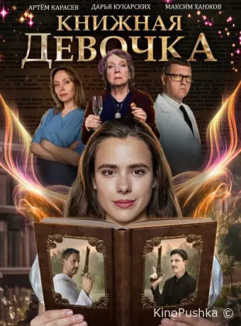 Книжная девочка