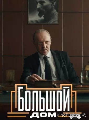 Большой дом