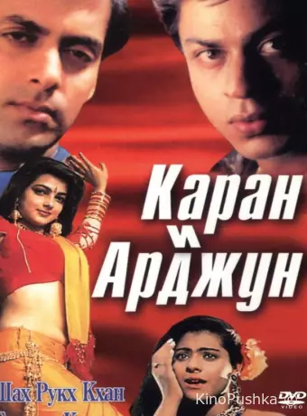 Каран и Арджун