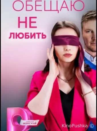 Обещаю не любить