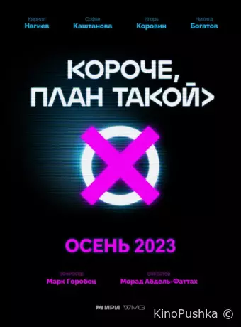 Короче, план такой