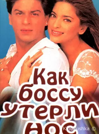 Как боссу утерли нос