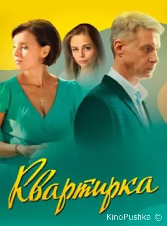 Квартирка