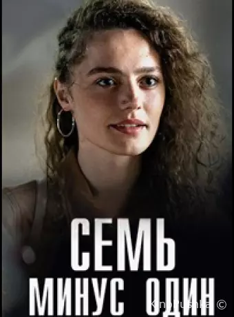 Семь минус один