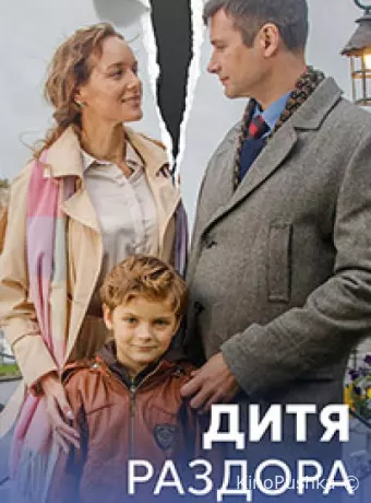 Дитя раздора