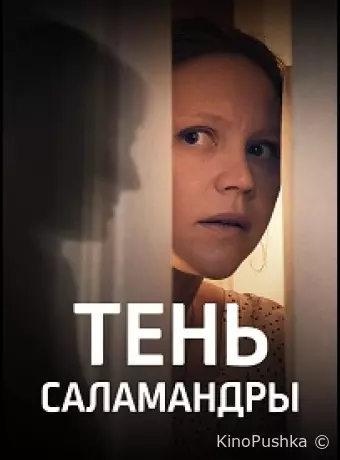 Тень саламандры