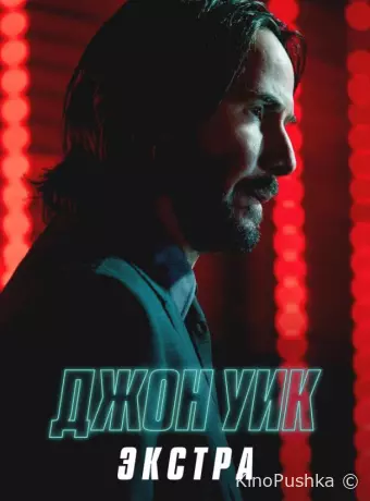 Джон Уик: Экстра