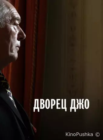Дворец Джо
