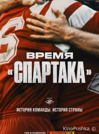 Время «Спартака»