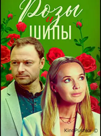 Розы и шипы