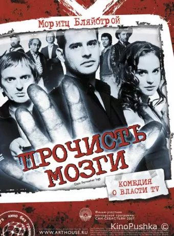 Прочисть мозги